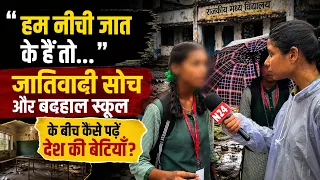 "हम नीची जात के हैं तो..." : जातिवादी सोच और बदहाल स्कूल के बीच कैसे पढ़ें देश की बेटियां?