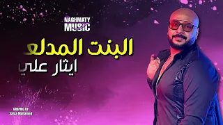 البنت المدلعه   ايثار على   اجمل الاغاني دندنها