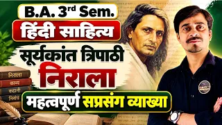 B.A 3rd Sem. सूर्यकांत त्रिपाठी निराला ✍️महत्वपूर्ण सप्रसंग व्याख्याएँ ।।हिंदी साहित्य ।।