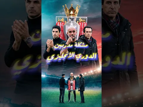 مشكلة المدربين في الدوري الإنجليزي 🤯