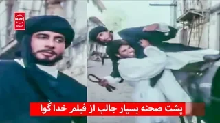 پشت صحنه بسیار جالب از فیلم خدا گوا 