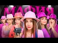 Download Lagu МАФИЯ в Реальной Жизни Только для Девочек !
