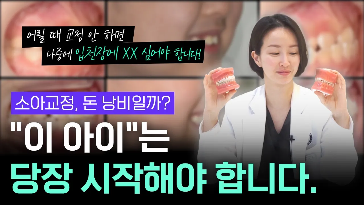 소아교정, 돈 낭비일까요? "모든 아이가 할 필요는 없습니다"