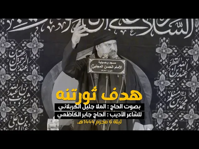 ⁣انصار الك والتاريخ | جليل الكربلائي | ليلة 6 محرم