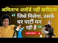 Lagu अमिताभ बच्चन अवॉर्ड नहीं खरीदता, जिसे मिलेगा उसके घर पहले से पार्टी मन रही है