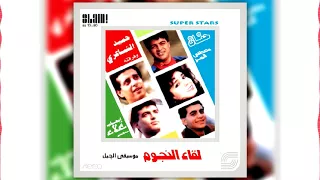 البوم لقاء النجوم الجزء الاول   اجمل دنيا                                    دندنها
