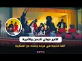 Lagu الأمير مولاي الحسن والأميرة لالة خديجة في فرحة واحدة مع المغاربة