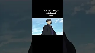 اكاي بدون سبب كل ما يشوف كونان انمي اوتاكو  اكاي بدون سبب كل ما يشوف كونان انمي اوتاكو