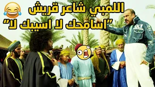 اتفرج على اللمبي شاعر قريش  اسامحك لا اسيبك لا    مسلسل فيفا اطاطا دندنها