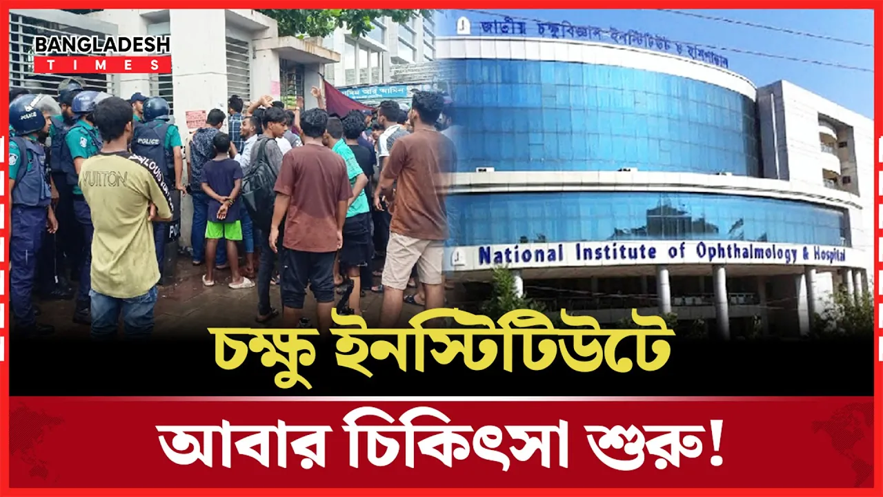 এক সপ্তাহ পর চালু হচ্ছে চক্ষু ইনস্টিটিউটের চিকিৎসা সেবা