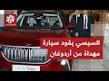 Lagu شاهد.. الرئيس التركي أردوغان يهدي نظيره المصري عبد الفتاح السيسي سيارة كهربائية تركية الصنع