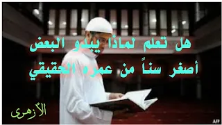 هل تعلم لماذا يبدو البعض أصغر سنا من عمره الحقيقي فضل الأزهرى 