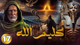 مسلسل كليم الله الجزء الأول | الحلقة 17
