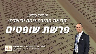 אוריאל סולימן קריאת פרשת שופטים נוסח ירושלמי 