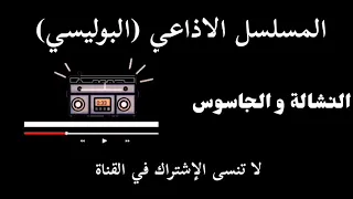 المسلسل الاذاعي البوليسي النشالة و الجاسوس 