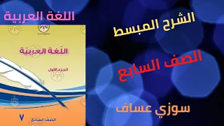 الفنون الجميلة الجزء ٢ عربي سابع أفكار معان صور فنية سوزي عساف رابط الجزء الأول أسفل الفيديو 