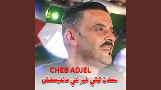 لكان تبقي غير أنتي مانديكش 