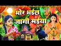 Download Lagu #न्यू देवी गीत 🌺 #जाग ए माई  Durga Mata Bhajan 2025 | Bhojpuri devi geet | Durga puja navratri song