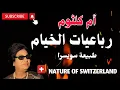 Download Lagu ام كلثوم 🎻رباعيات الخيام  طبيعة سويسرا_#nature _of_#switzerland#Umm Kulthum
