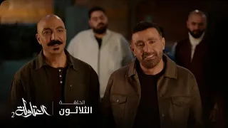 مسلسل العتاولة2 الحلقة الأخيرة العتاولة يخدعون عيسى بحيلة ذكية 