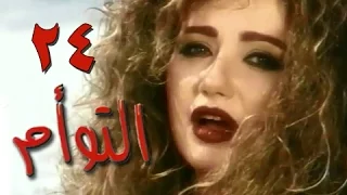 التوأم الحلقة 24 من 35 