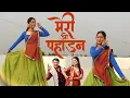 Download Lagu Meri O Pahadan | मेरी ओ पहाड़न | New Kumaoni Song 2025 | Instagram Trending Song | Smriti Adhikari