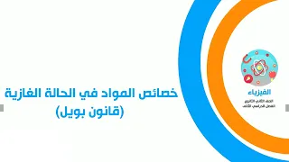 خصائص المواد فى الحالة الغازية قانون بويل 
