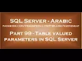 Table valued parameters in SQL Server in arabic