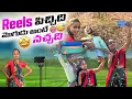 Lagu Reel పిచ్చిది మొగోడు అంటే నచ్చదు village comedy 😂part,1 ll SVYEDITINGS ll  ll village fun ll
