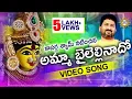 Download Lagu Amma Bayalellinaado Video Song || Telangana Folk Songs