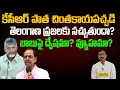 Lagu కేసీఆర్ పాత చింతకాయపచ్చడి తెలంగాణ ప్రజలకు నచ్చుతుందా? బాబుపై ద్వేషమా? వ్యూహమా? | Suresh K|Rajaneethi