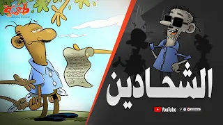 مسلسل طعمية الشحادين الحلقة 15 