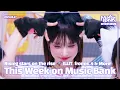 Download Lagu [ENG SUB] This Week on Music Bank with ILLIT, fromis_9 and more! | KBS WORLD TV 250627