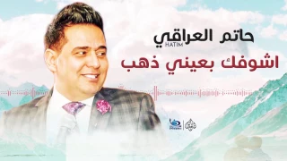 حاتم العراقي اشوفك بعيني ذهب اجمل الاغاني العراقية طرب 2017 