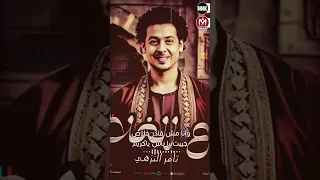 اغنية بتاع الغلابه يارب انا المعيوب وانتم غلابة ومخلصين تامر النزهى 2025 