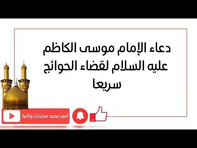 ⁣دعاء الإمام موسى الكاظم عليه السلام لقضاء الحوائج سريعا