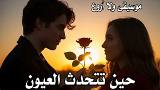 حين تتحدث العيون موسيقى رووعة Music 