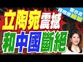 Download Lagu 中國外交官 遭拒入境立陶宛｜立陶宛震撼 和中國斷絕｜蔡正元.介文汲.帥化民深度剖析【鄭亦真辣晚報】精華版 @中天新聞CtiNews