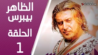 مسلسل الظاهر بيبرس ـ الحلقة 1 الأولى كاملة HD Alzaher Bibars 