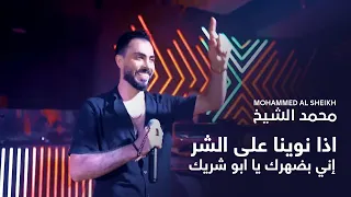 محمد الشيخ اذا نوينا على الشر إني بضهرك يا ابو شريك Mohammed Al Sheikh 2025 