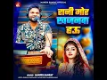 Rani Mor Khajanwa Hau - Manish Samrat