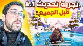 تجربة حصرية لتحديث ببجي 4.1 الجديد 😱