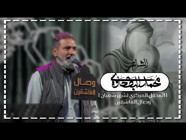 ⁣الشاعر | محمد البطحاوي | المحفل الشعباني المركزي 2025 #هيئة_وصال_العاشقين #شعبان