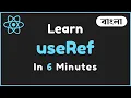 Learn useRef in Bangla