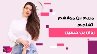 البلوغر التونسية مريم بن مولاهم تهاجم روان بن حسين لقنتها درسا لا ينسى وفضائح من العيار الثقيل 