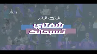 برنامج شفتاي تسبحانك السبت 24 ديسمبر 2022 المرنم ماجد شفيق 