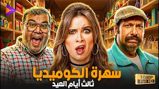 سهرة الكوميديا في ثالث أيام العيد 5 ساعات ضحك بس مع ياسمين وثروت وبيومي 