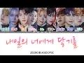 Download Lagu 내일의 너에게 닿기를 (Reaching for you) - ZEROBASEONE (제로베이스원)【日本語字幕/カナルビ/歌詞/パート割】 MP3
