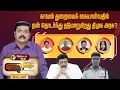 Download Lagu காவல் துறையைக் கையாள்வதில் ஏன் தொடர்ந்து தடுமாறுகிறது திமுக அரசு?