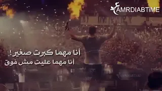 انا مهما كبرت صغير عمرو دياب 